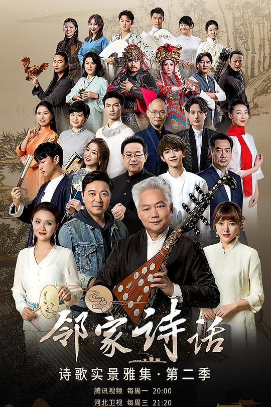 邻家诗话 第二季 封面