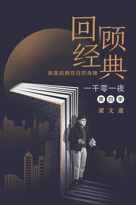 一千零一夜 第四季 封面