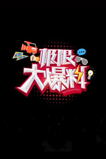 极限大爆料 封面