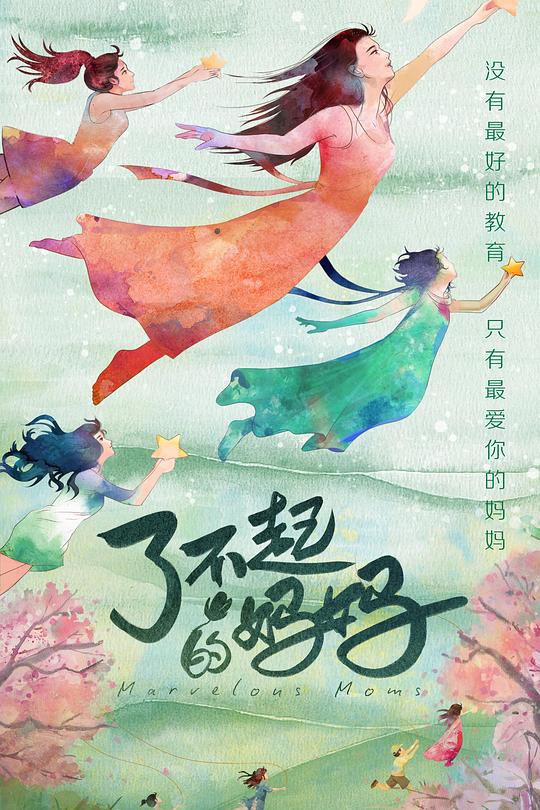 了不起的妈妈 封面