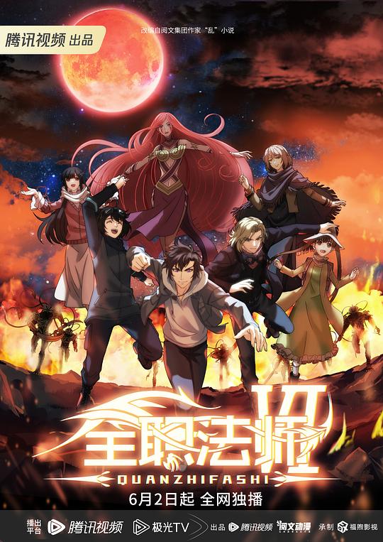 全职法师 第六季 封面
