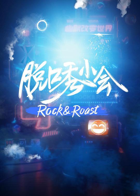 脱口秀小会 封面