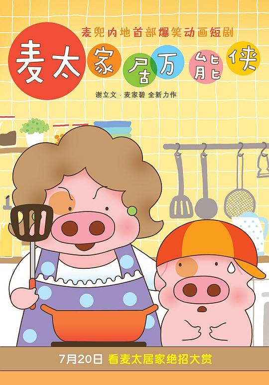 麦太家居万能侠 封面