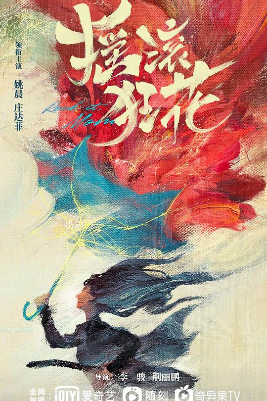 摇滚狂花 封面