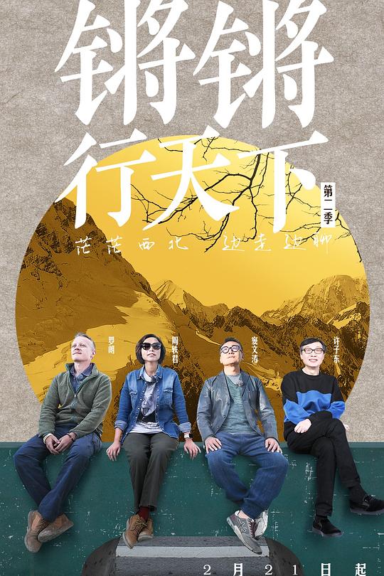 锵锵行天下 第二季 封面