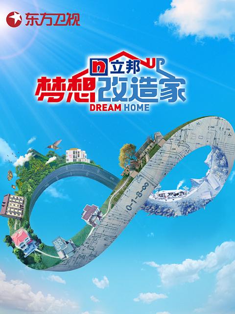 梦想改造家 第八季 封面