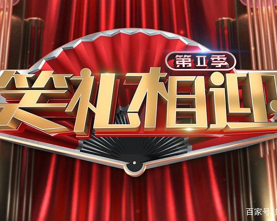 笑礼相迎 第二季 封面