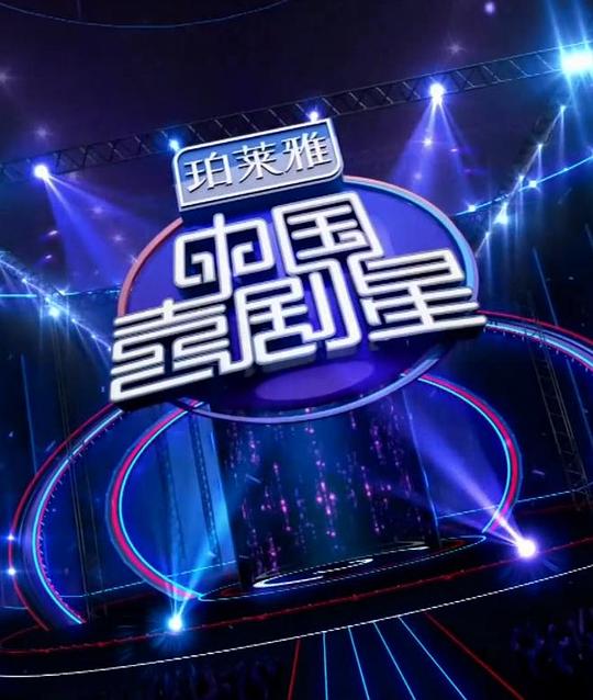 中国喜剧星 第一季 封面