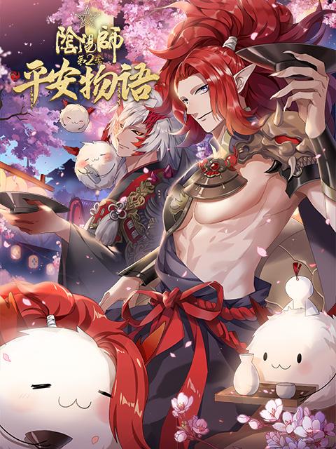 阴阳师·平安物语 第二季 封面