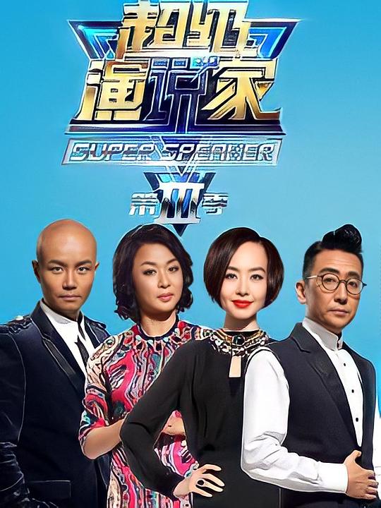 超级演说家 第三季 封面