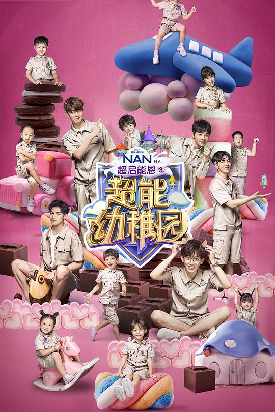 超能幼稚园 封面