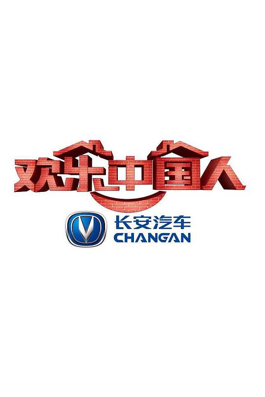 欢乐中国人 第一季 封面
