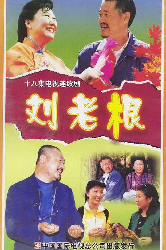 刘老根 封面