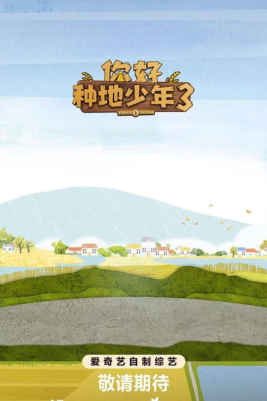你好种地少年3 封面