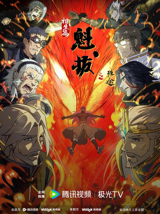 魁拔之殊途 封面