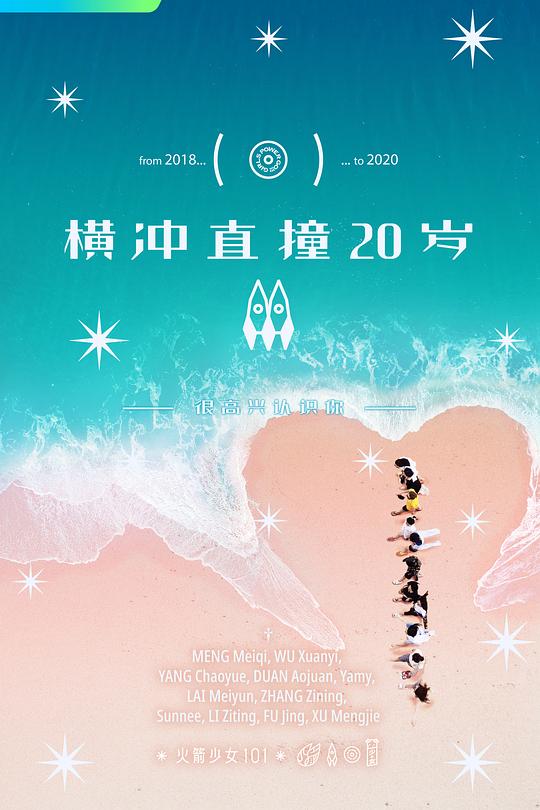 横冲直撞20岁 第二季 封面