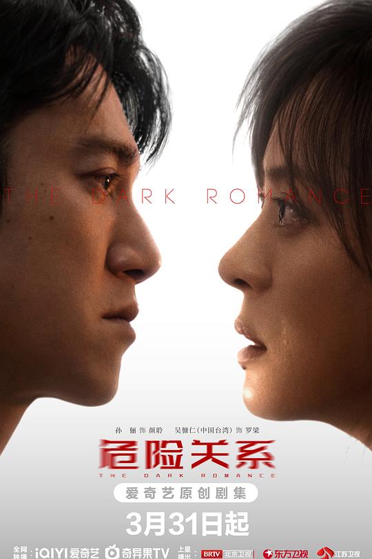 危险关系 海报