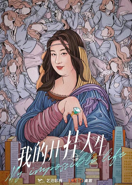 我的开挂人生 海报
