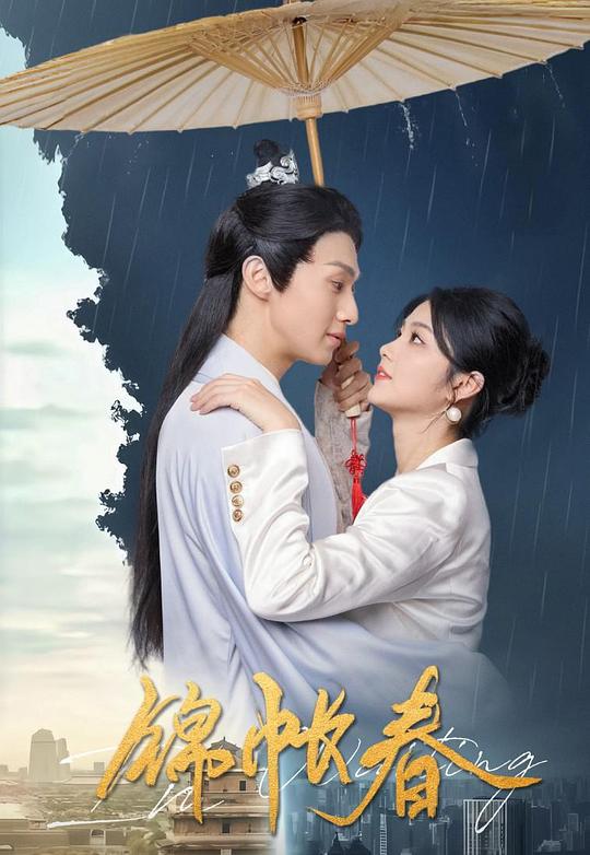 锦帐春 封面