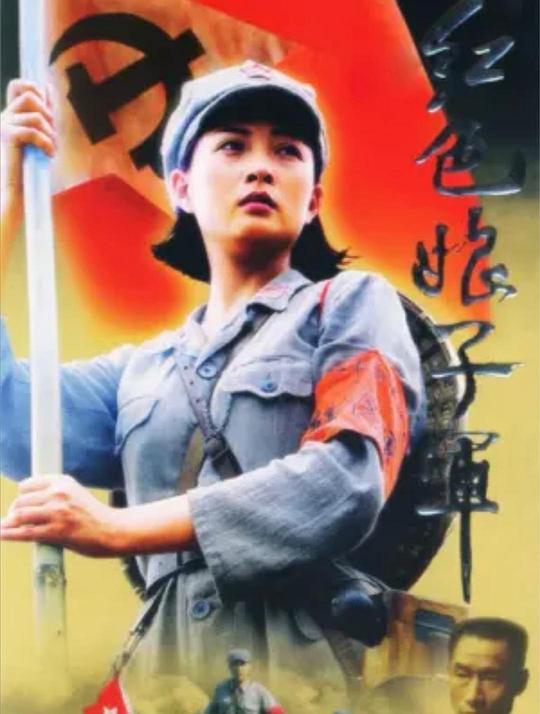 红色娘子军 封面