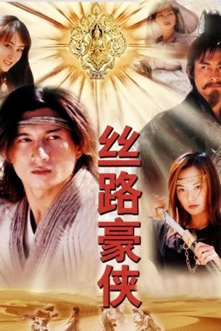 丝路豪侠 封面
