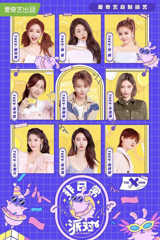 非日常派对 封面