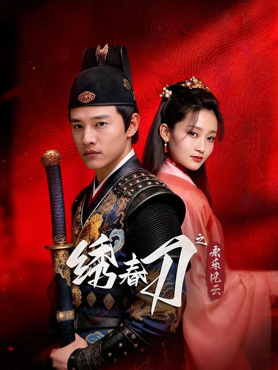 绣春刀之永乐风云 封面