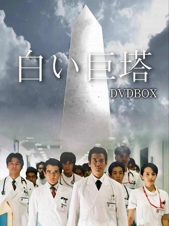 白色巨塔 白い巨塔 封面
