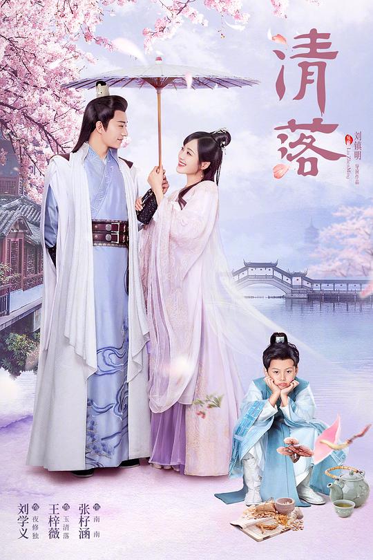 清落 封面