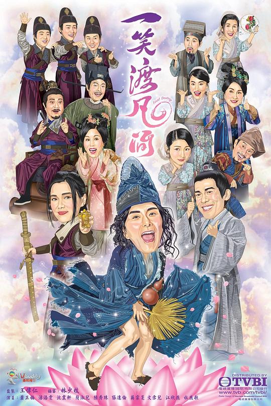 一笑渡凡间 封面