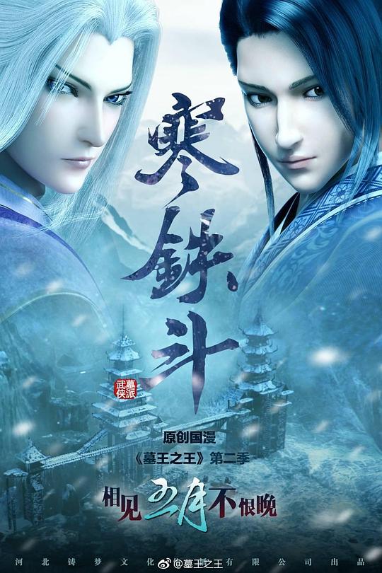 墓王之王：寒铁斗 封面