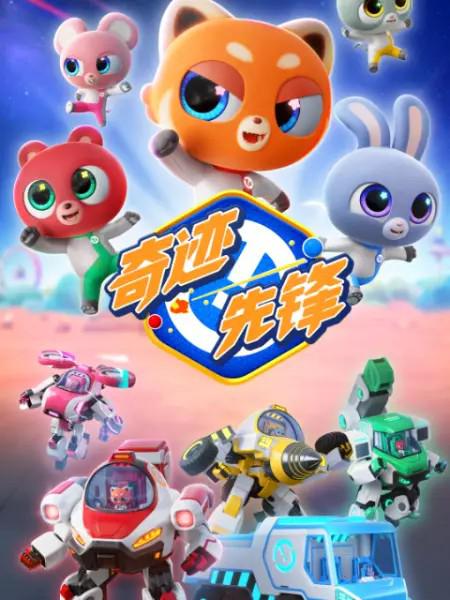 奇迹先锋 海报