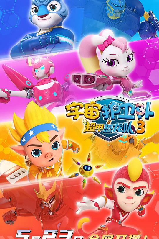 宇宙护卫队之超甲恐龙队第三季 宇宙护卫队之超甲恐龙队 第三季 封面