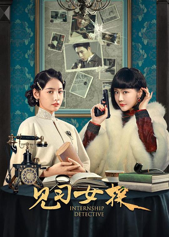 见习女探 封面
