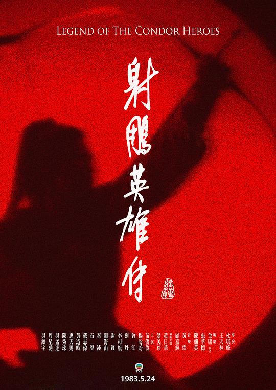 射雕英雄传 射鵰英雄傳 封面
