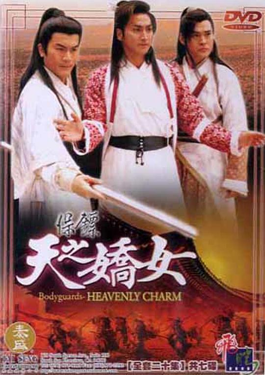 保镖之天之娇女 封面