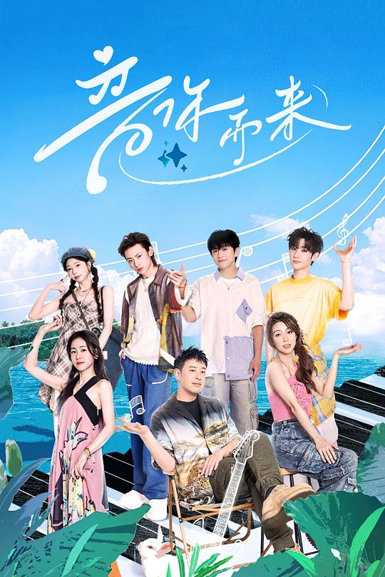 音你而来 封面