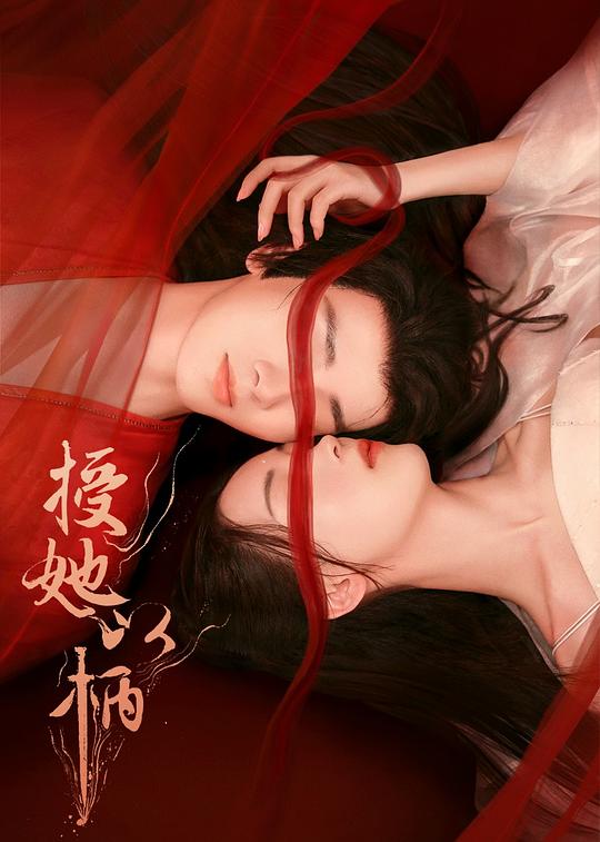 授她以柄 封面