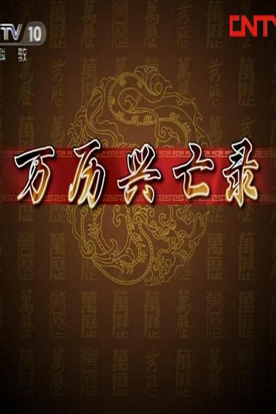 百家讲坛：万历兴亡录 封面