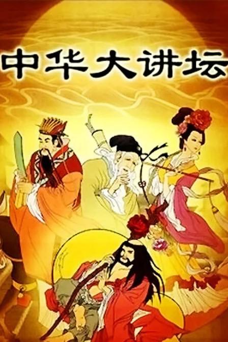 中华大讲坛 封面
