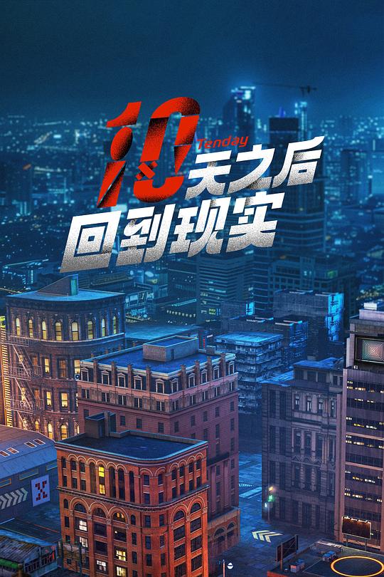 十天之后回到现实 封面