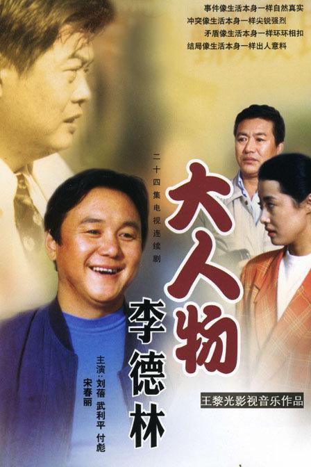 大人物李德林 封面