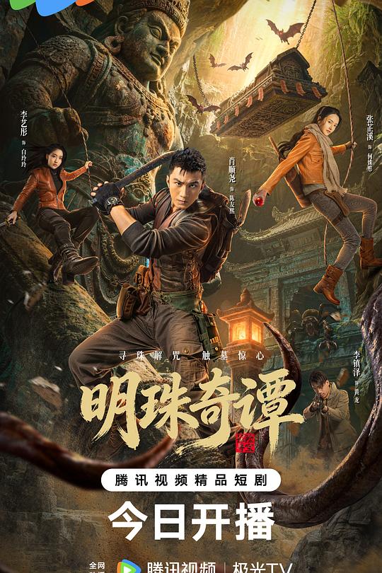明珠奇谭 海报