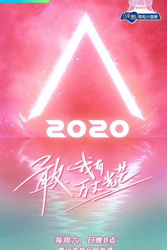 创造营2020 封面