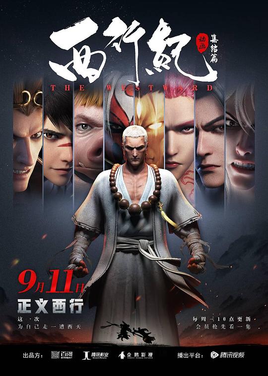 西行纪之集结篇 封面