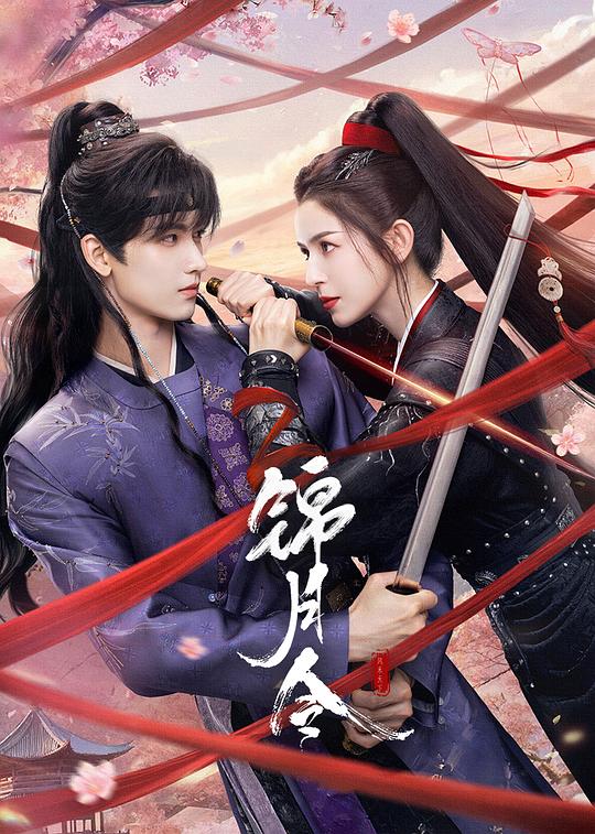 锦月令 封面