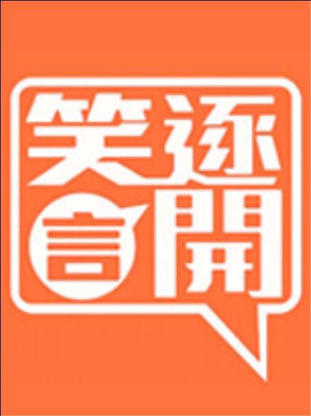 笑逐言开 笑逐言開 封面