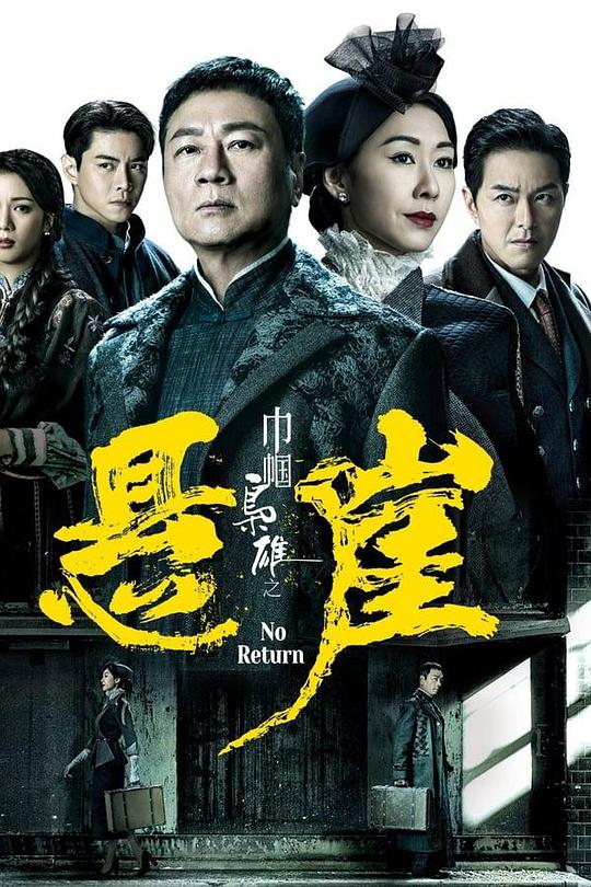 巾帼枭雄之悬崖 巾幗梟雄之懸崖 封面