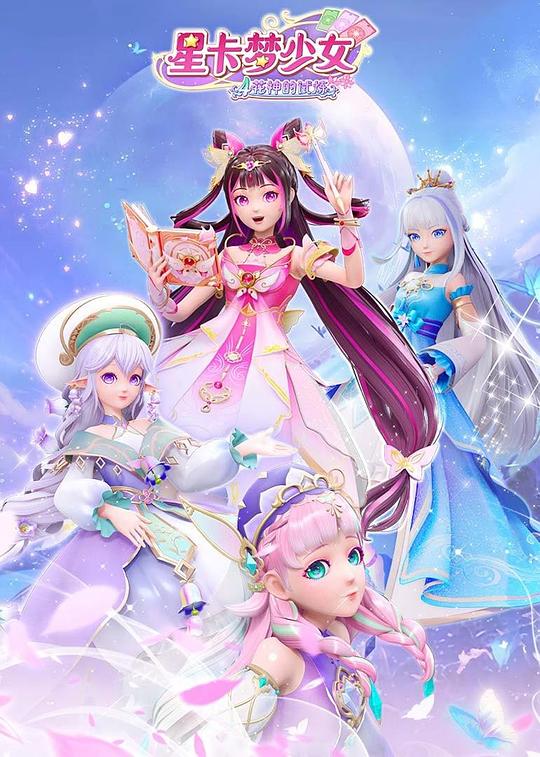 星卡梦少女4花神的试炼 封面
