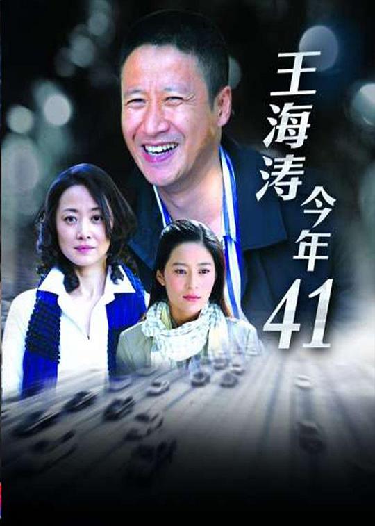 王海涛今年四十一 封面